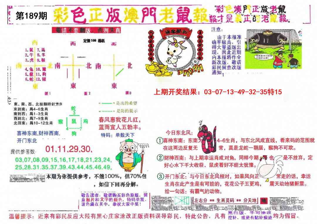 189期彩色正版澳门老鼠报[图]