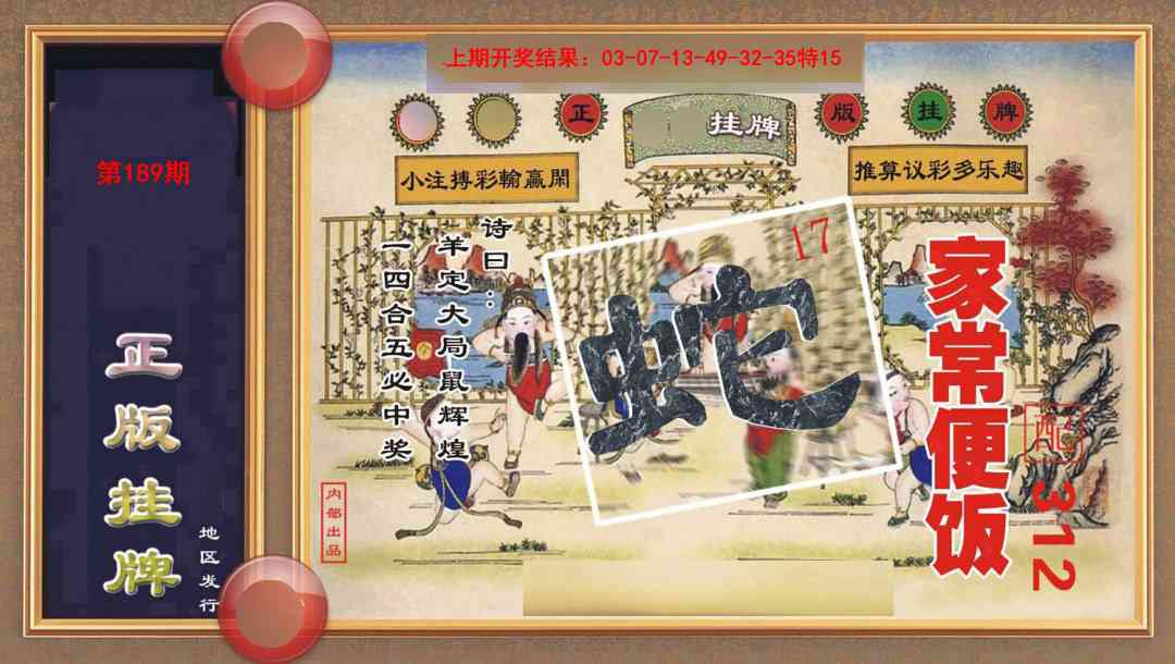 189期正版挂牌[图]