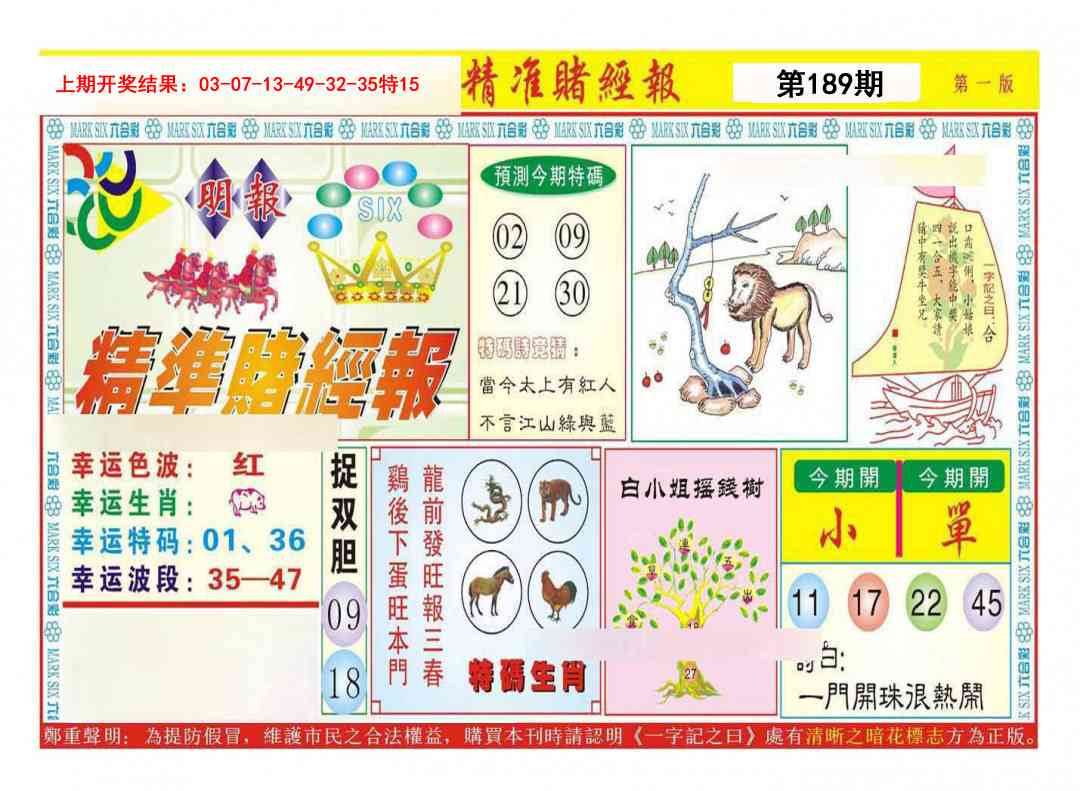189期精准赌经报A[图]