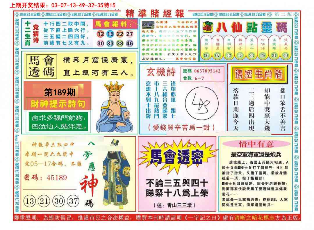 189期精准赌经报B[图]