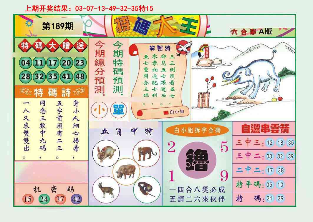 189期特码大王A[图]