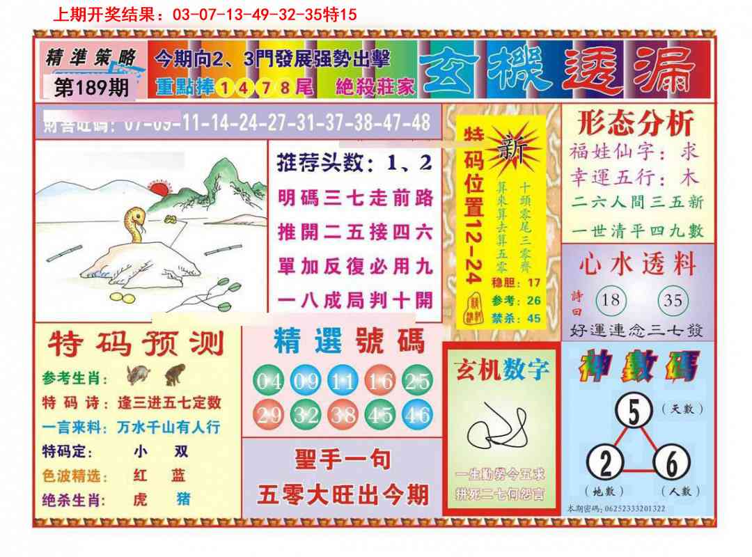 189期玄机透漏[图]