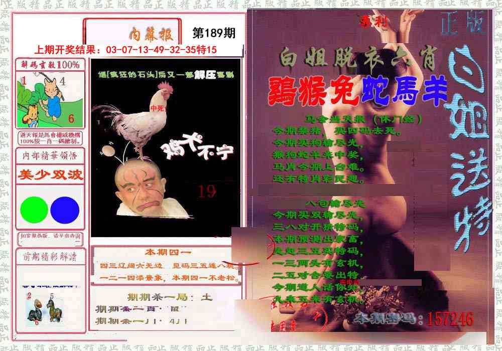 189期日月内幕报[图]