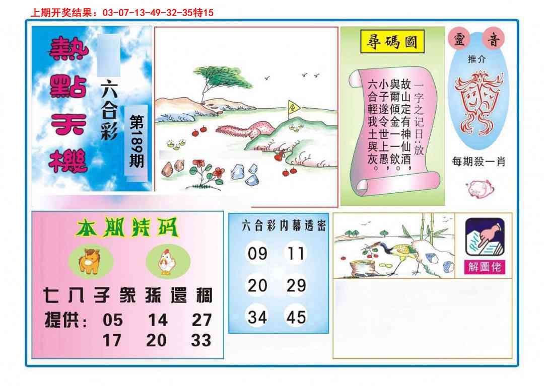 189期热点天机[图]