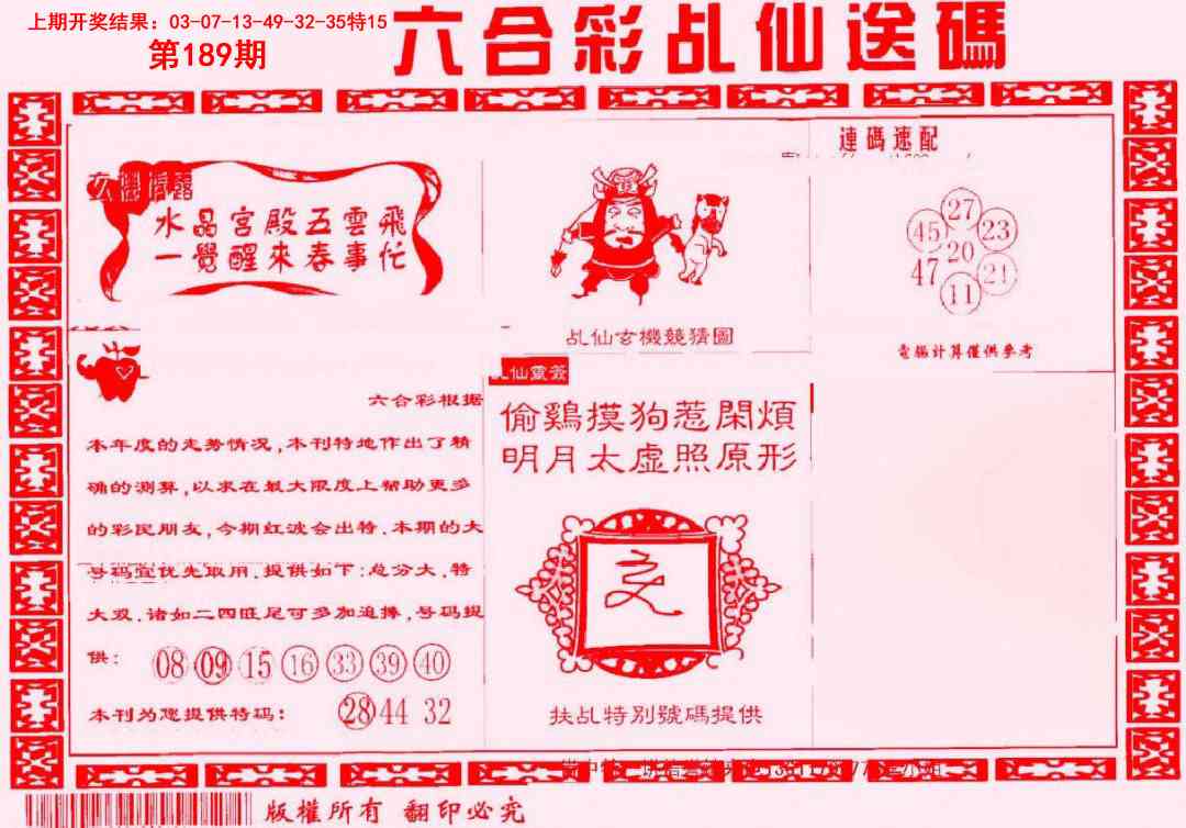 189期乩仙送码[图]