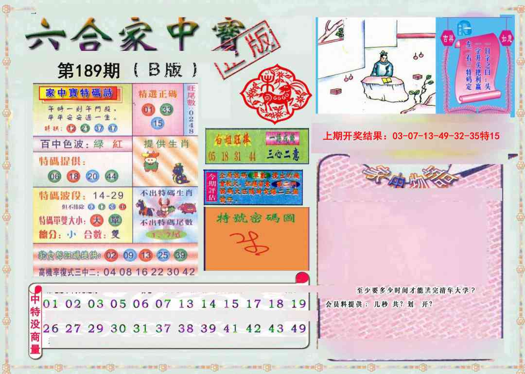 189期六合家中宝B[图]