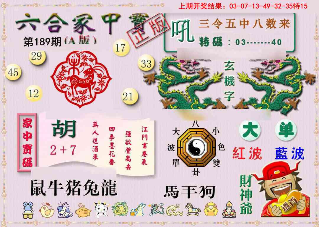 189期六合家中宝A[图]