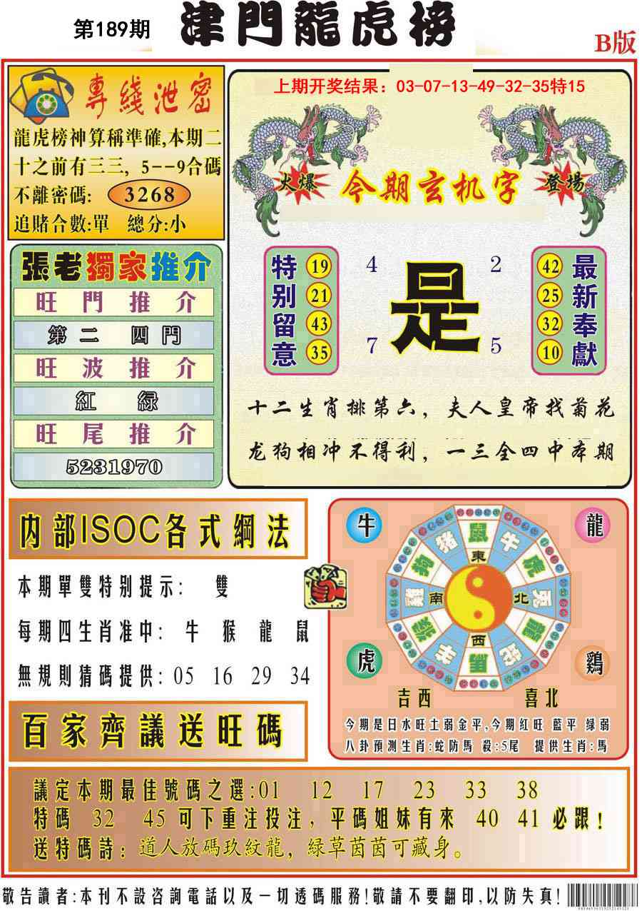 189期津门龙虎榜B[图]