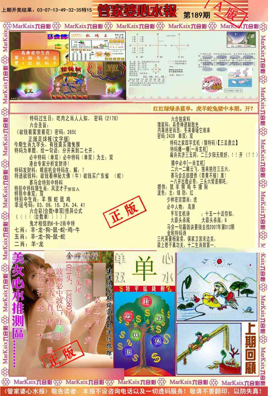 189期管家婆心水报A[图]
