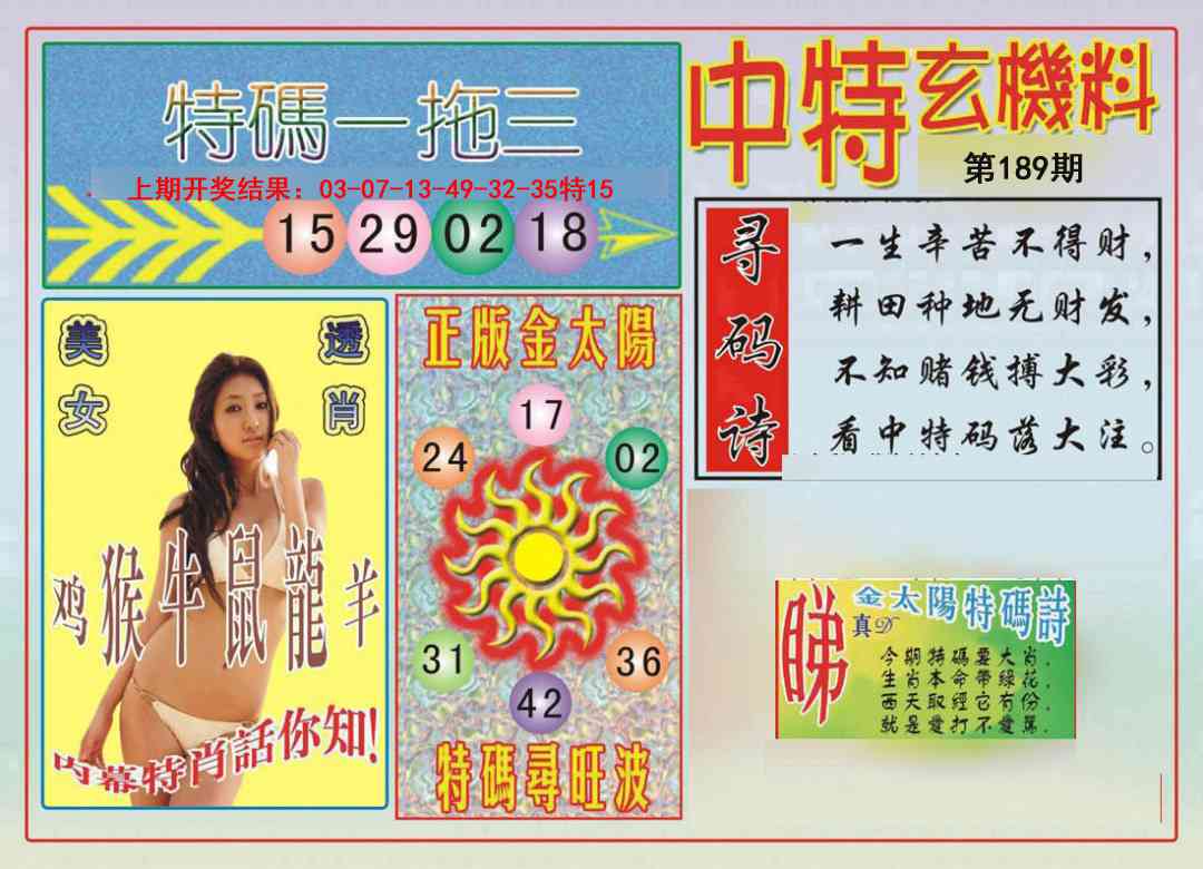 189期中特玄机料[图]