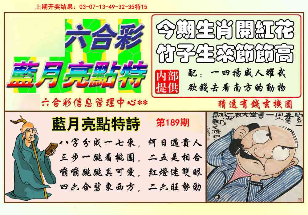 189期蓝月亮点特码[图]