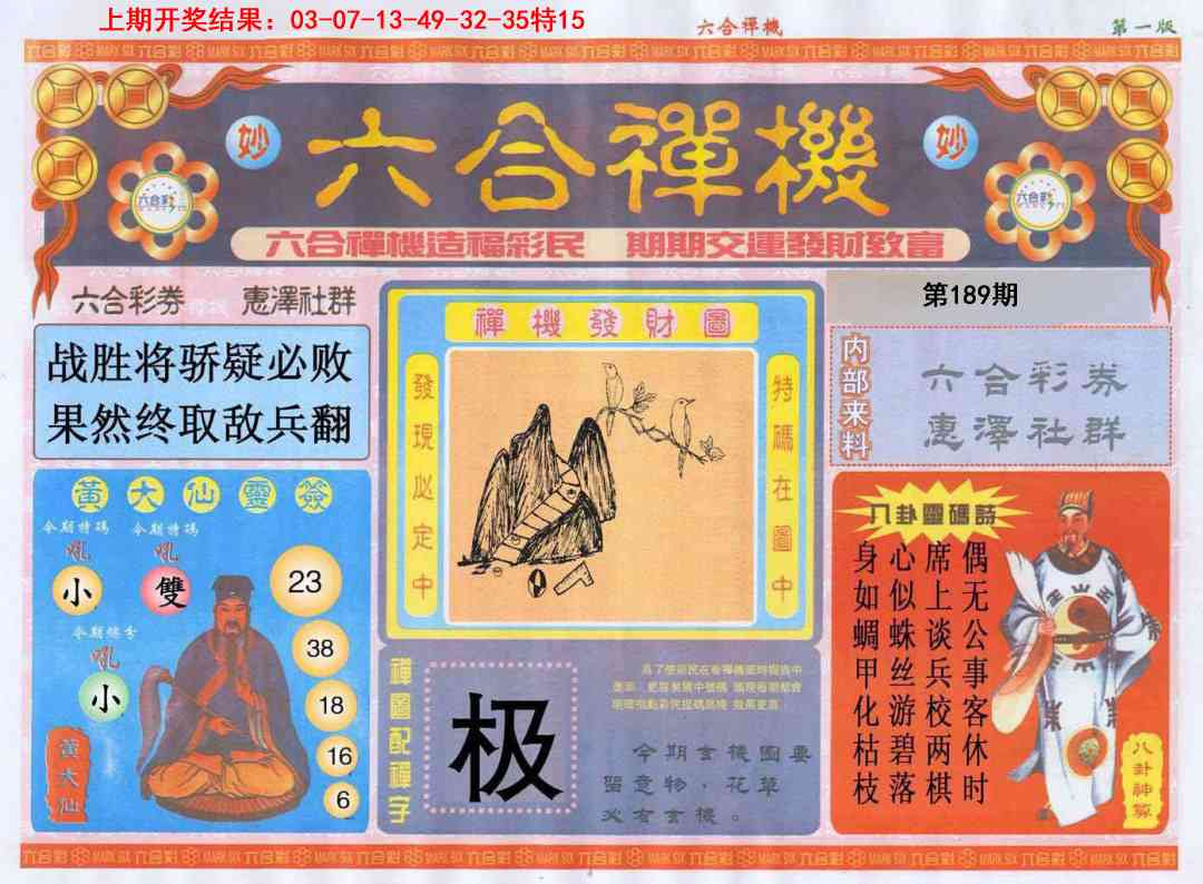 189期六合禅机A[图]