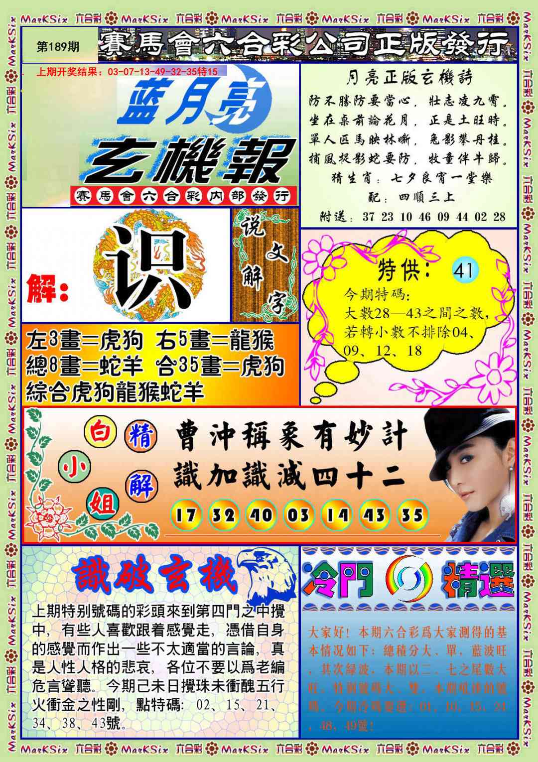 189期蓝月亮玄机报[图]