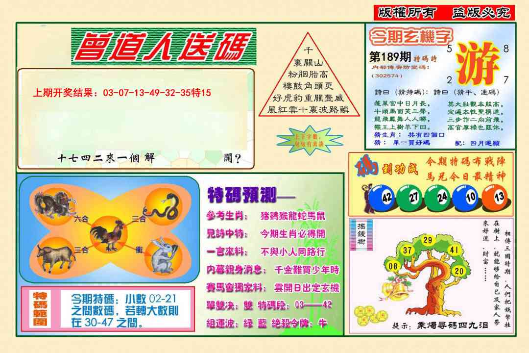 189期曾道人送特码[图]