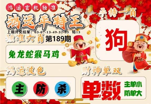 189期鸿运平特王[图]