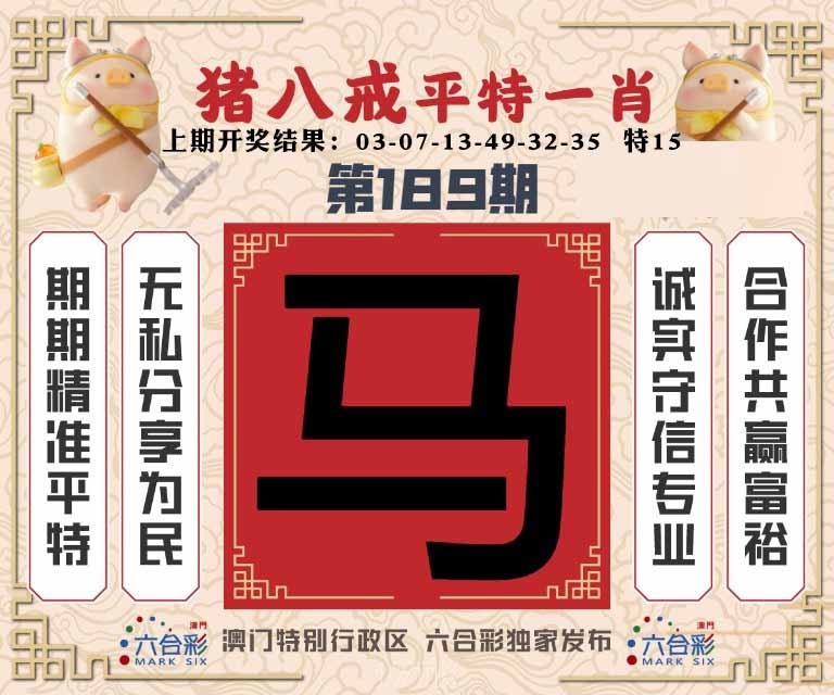 189期猪八戒平特一肖[图]