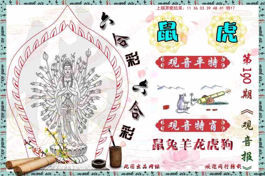 190期观音彩报[图]