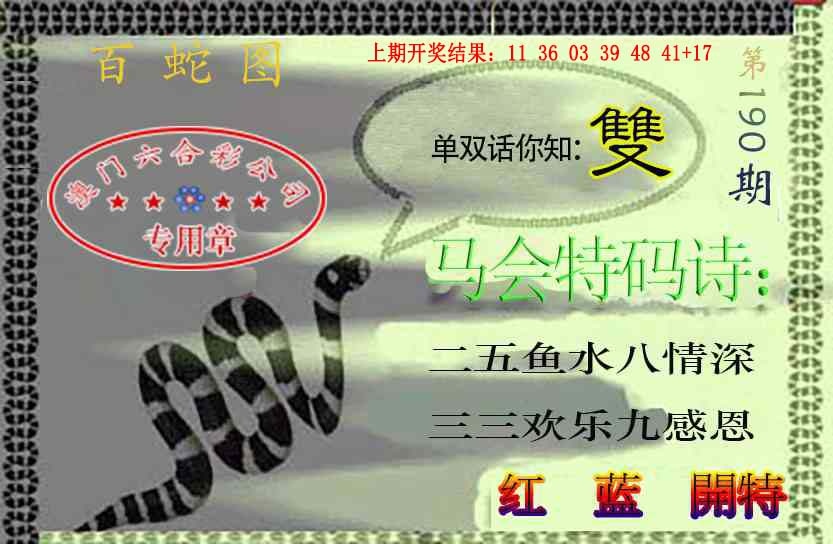 190期百蛇图[图]