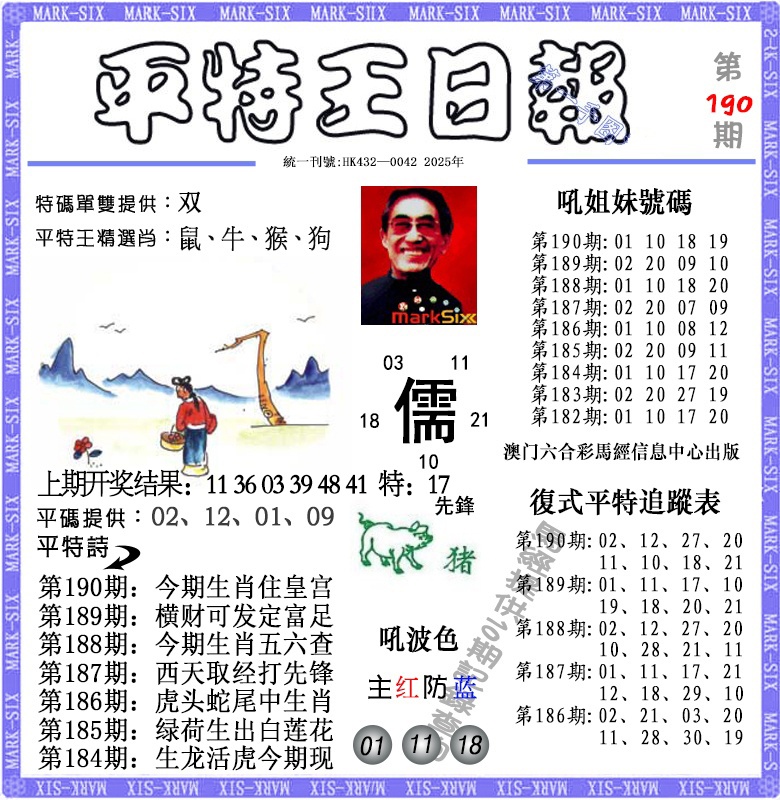 190期平特王日报[图]