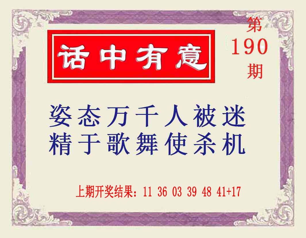 190期话中有意[图]