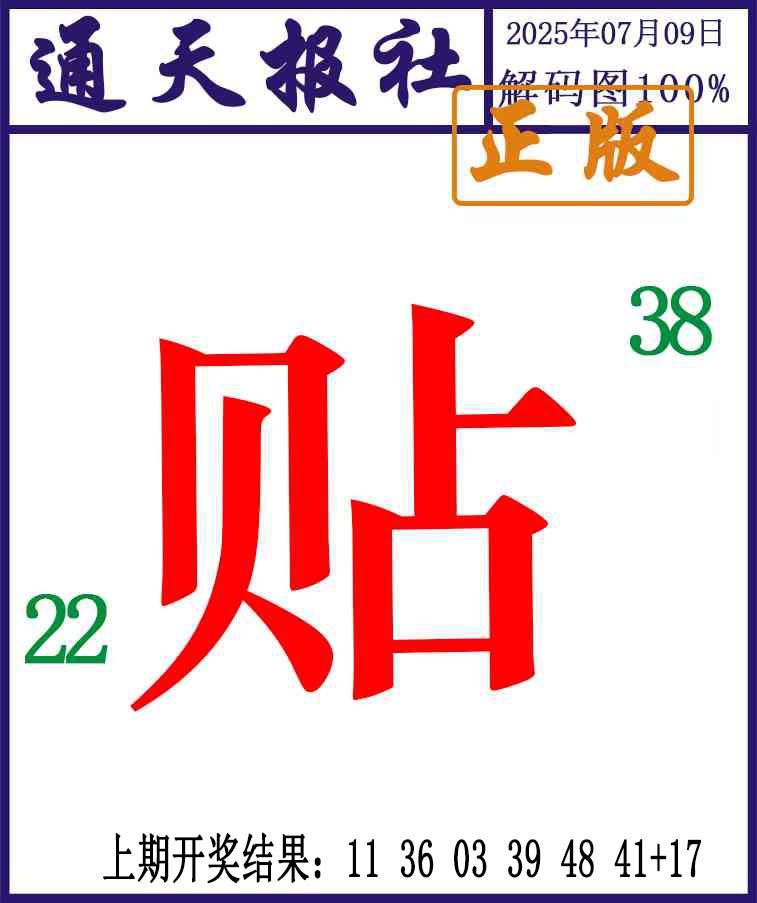 190期通天报解码图[图]