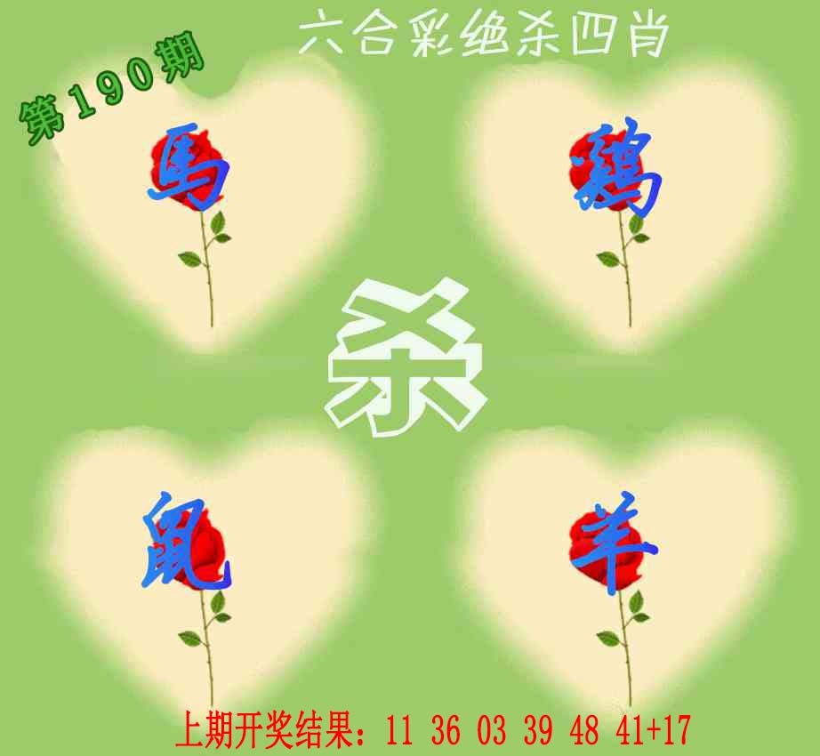 190期赛马会绝杀四肖[图]