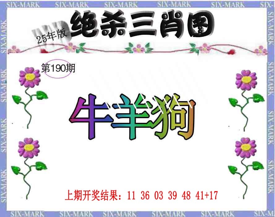 190期生财有道杀三肖[图]