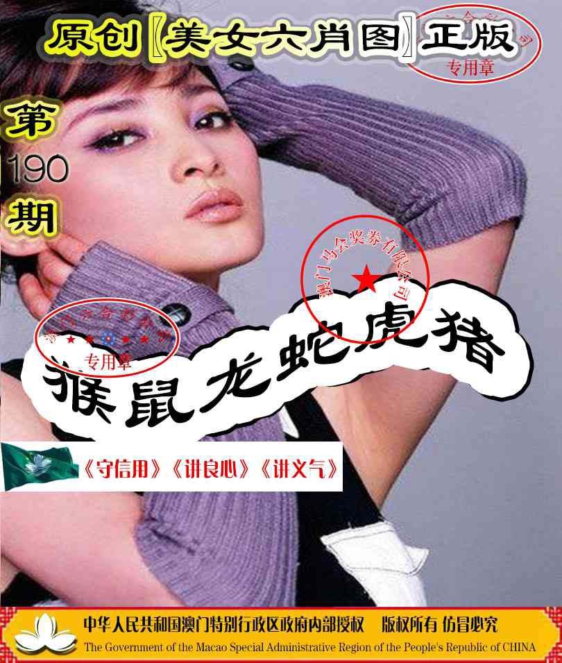 190期另版美女六肖图[图]