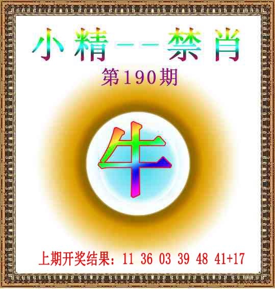 190期小精禁肖[图]