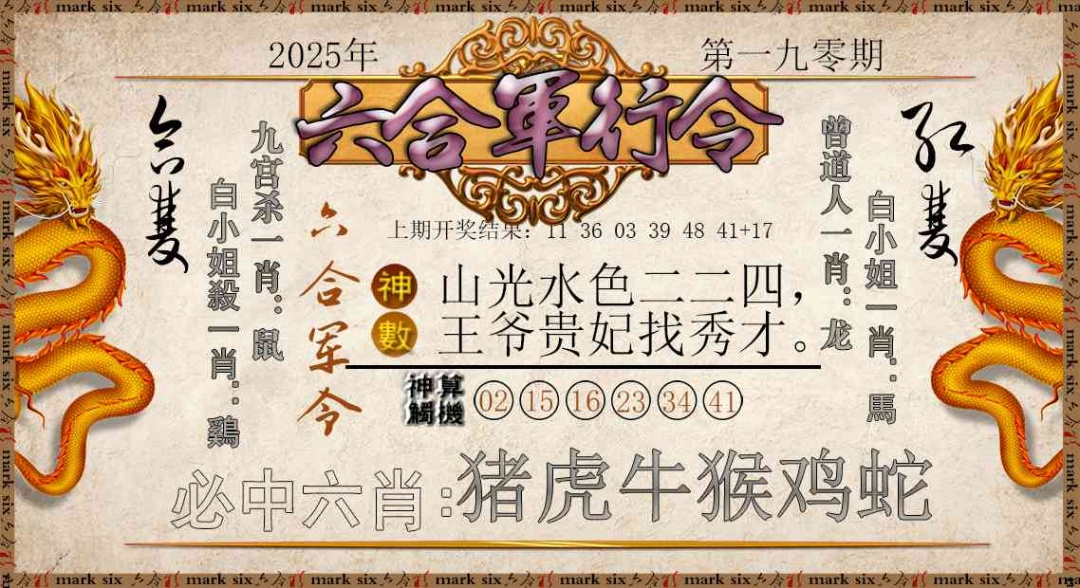 190期六合军行令[图]