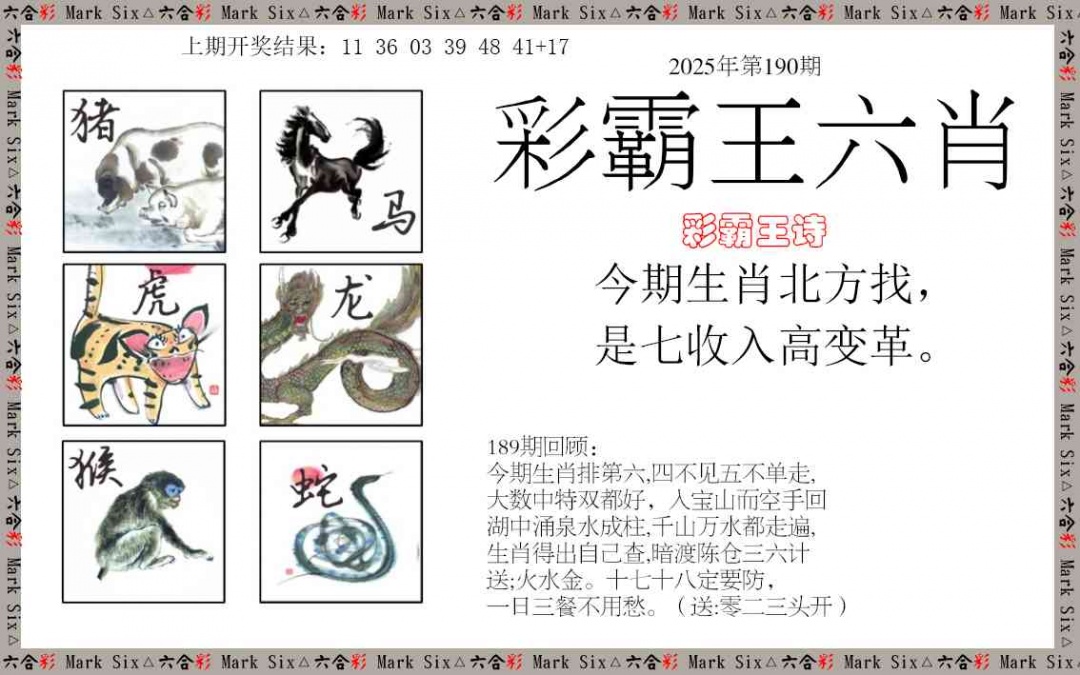 190期彩霸王六肖[图]