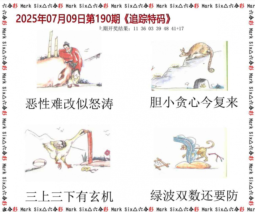 190期追踪特码[图]