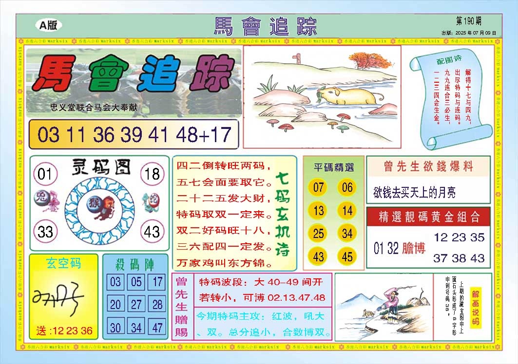 190期马会追踪A[图]