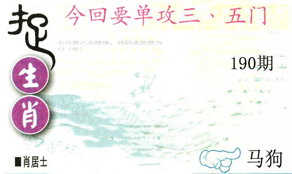 190期捉生肖[图]
