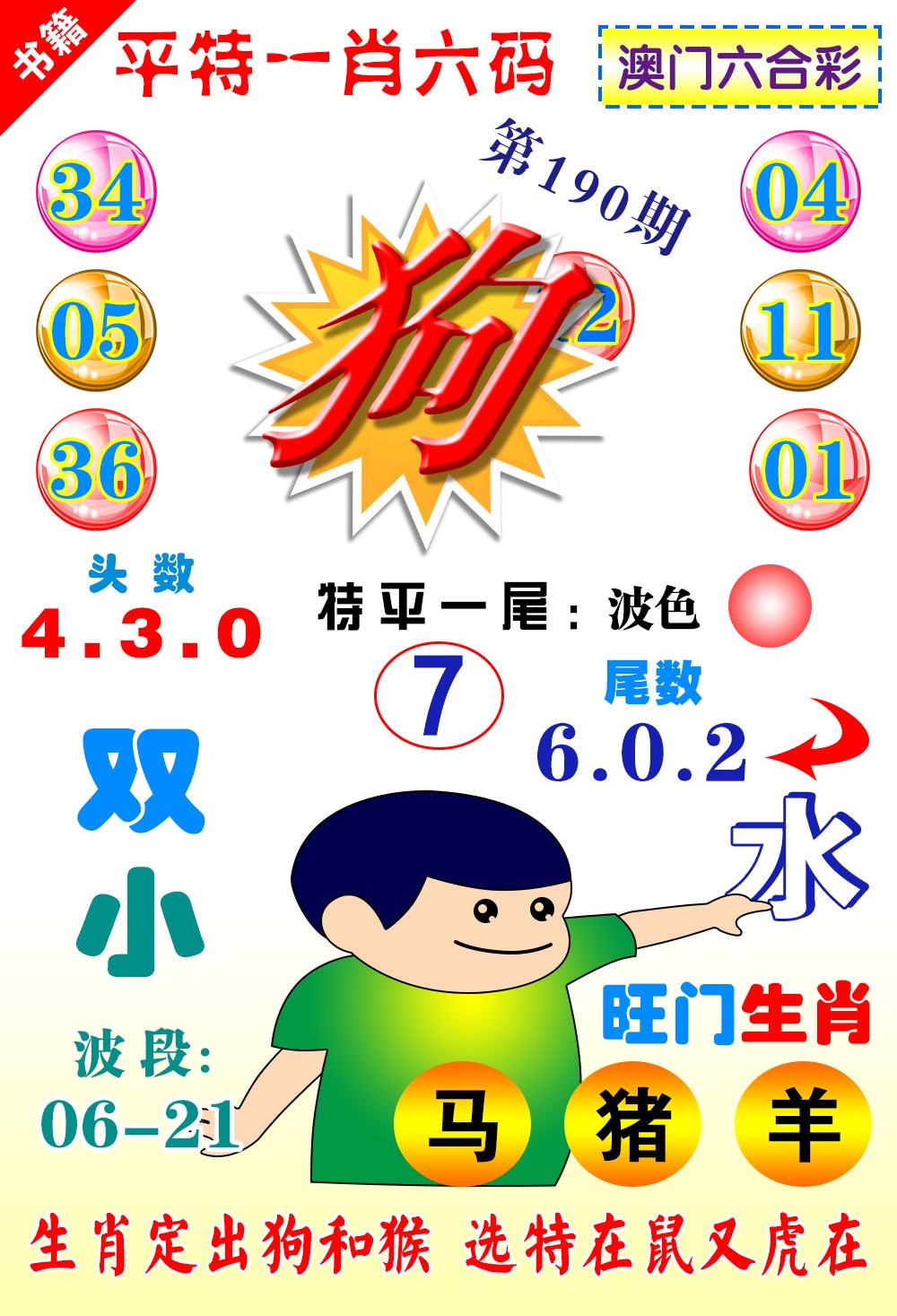 190期澳门一肖六码[图]