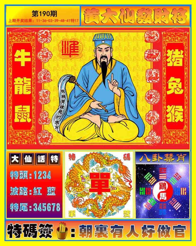 190期黄大仙发财符[图]