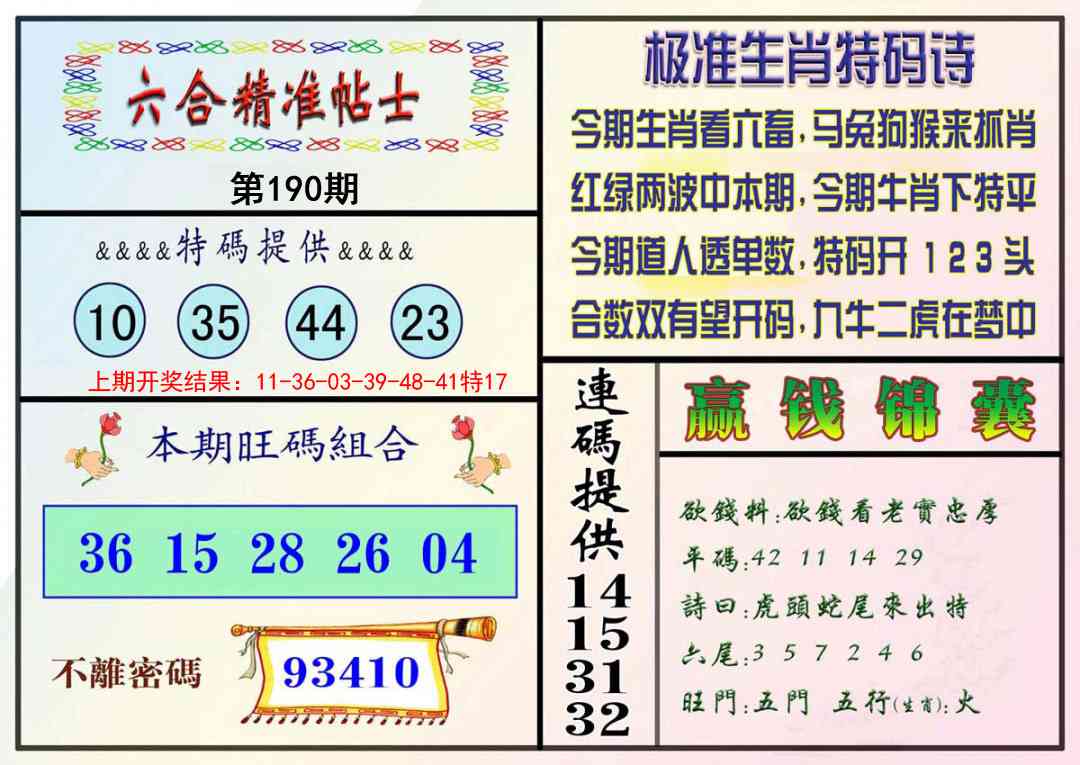 190期精准贴士[图]