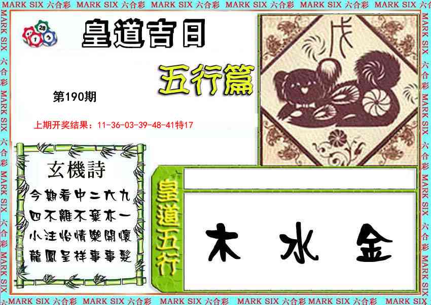 190期皇道吉日五行篇[图]