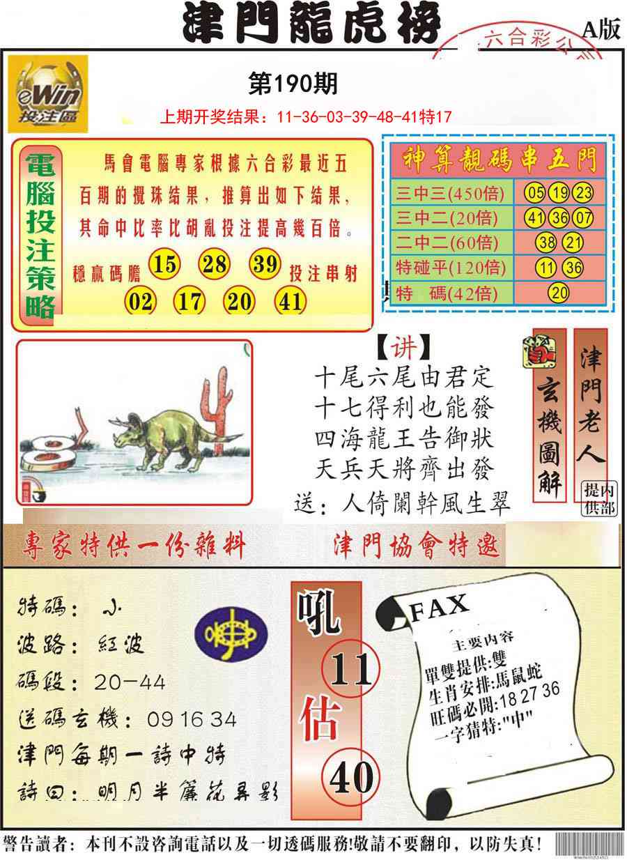 190期津门龙虎榜A[图]