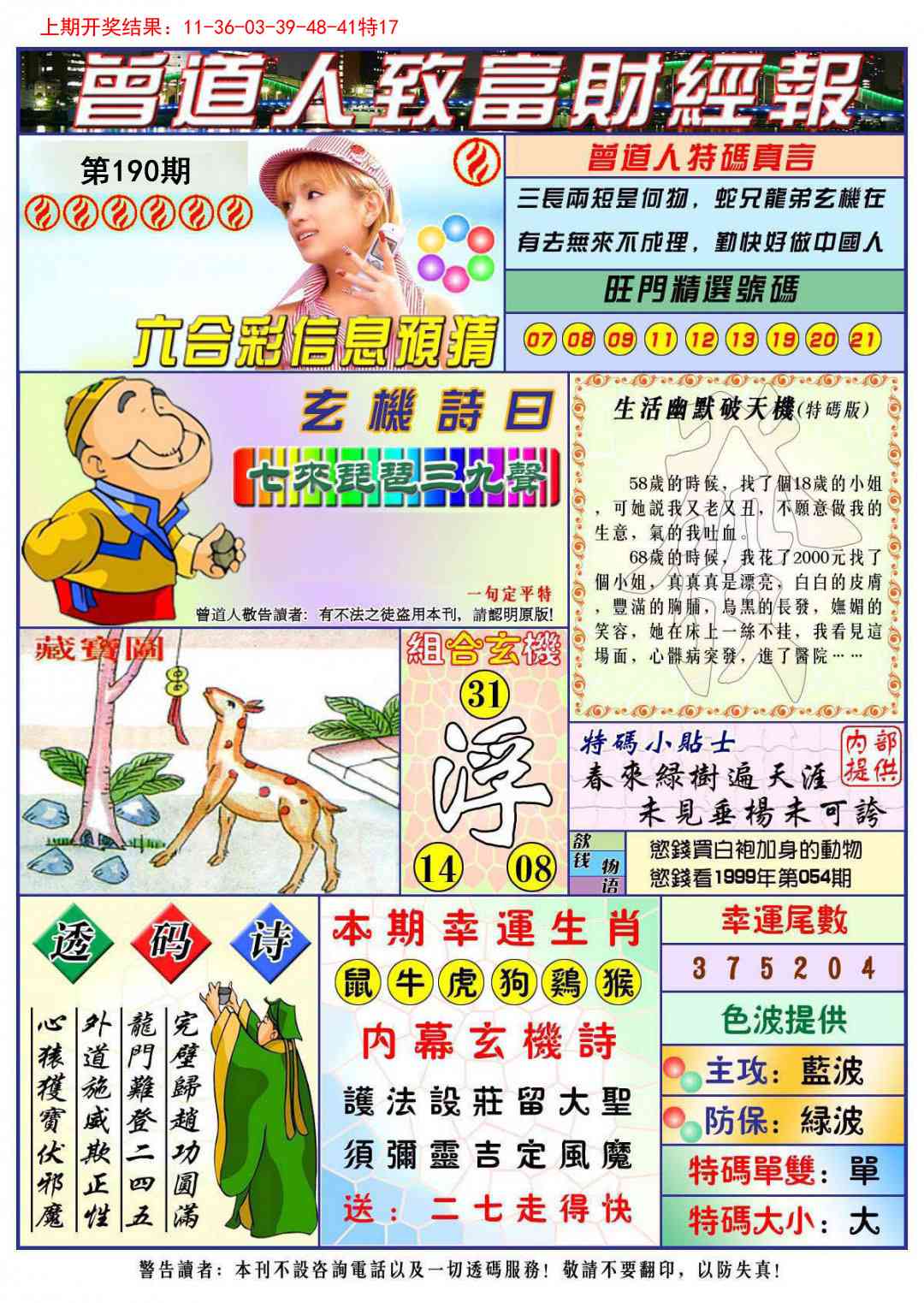 190期曾道人致福财经[图]