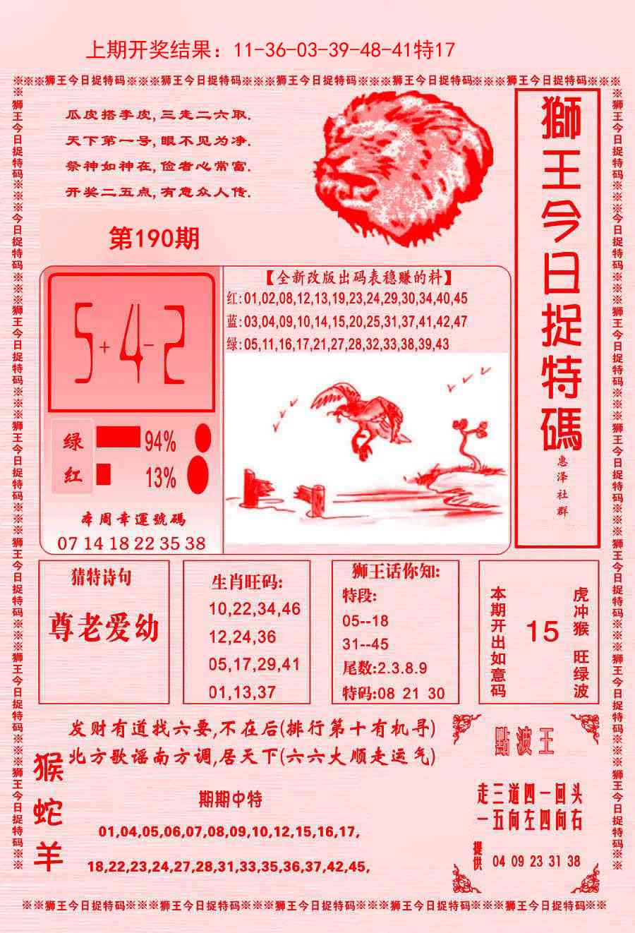 190期狮王今日抓特码[图]