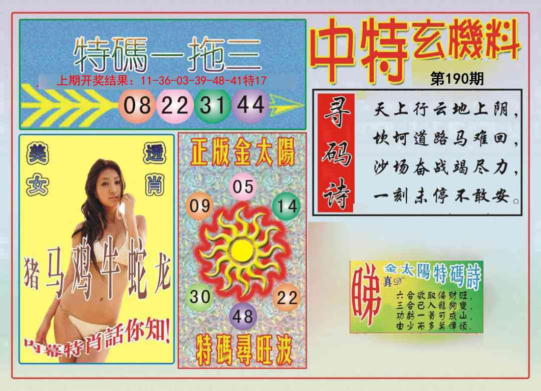 190期中特玄机料[图]