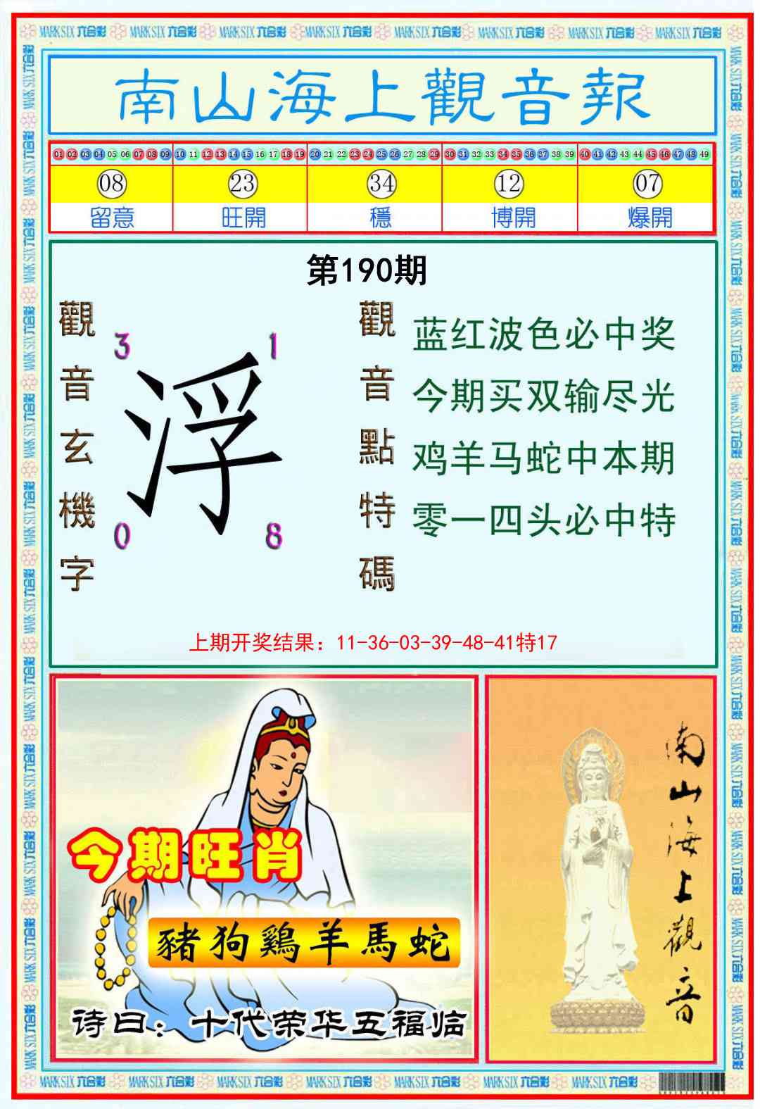 190期南海观音彩报[图]