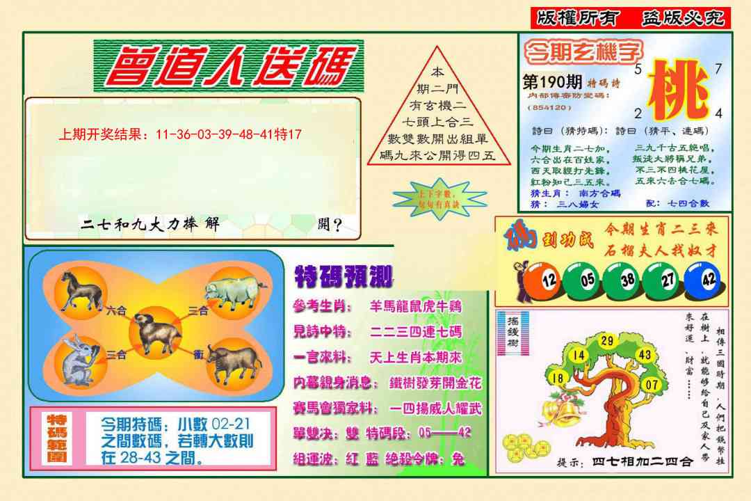 190期曾道人送特码[图]