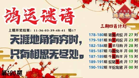 190期鸿运谜语[图]