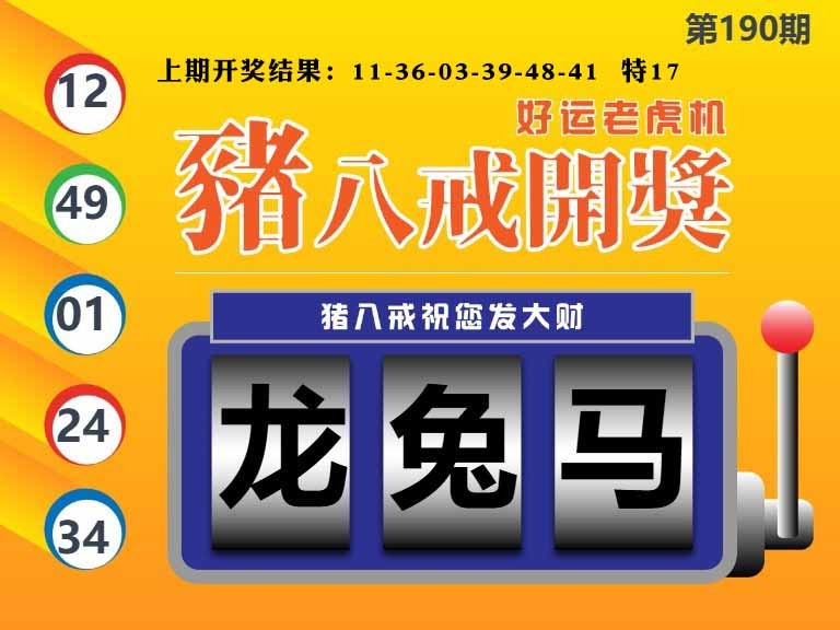 190期猪八戒开奖A[图]