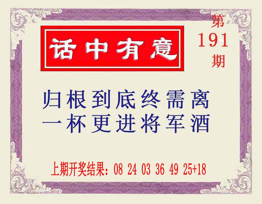 191期话中有意[图]