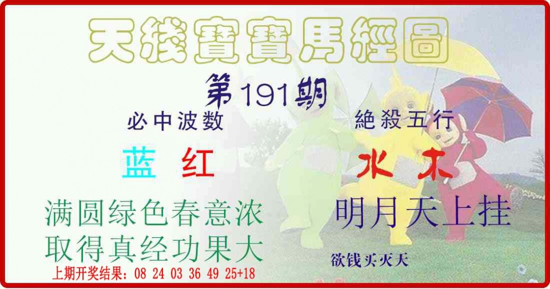 191期天线宝宝马经图[图]