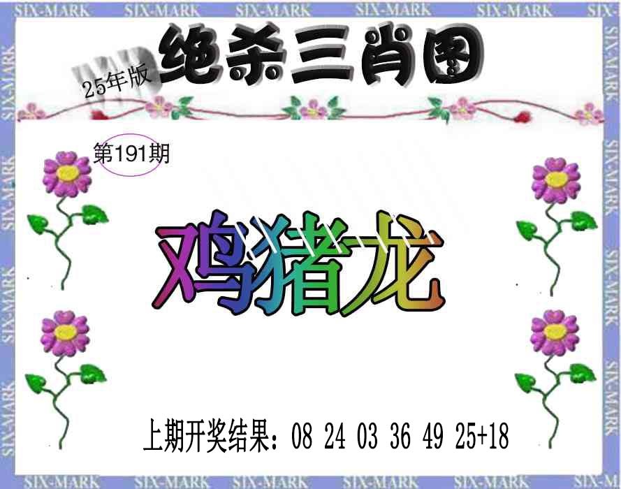 191期生财有道杀三肖[图]