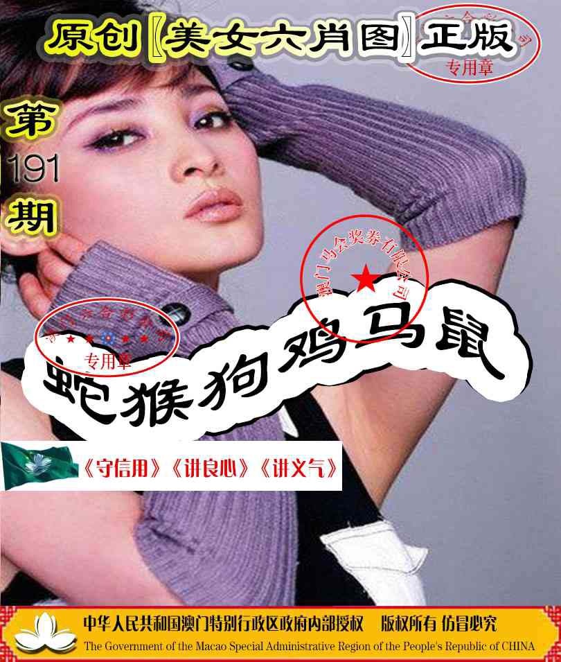 191期另版美女六肖图[图]